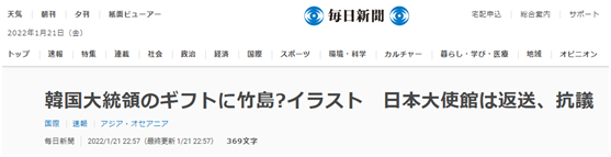 日媒：文在寅给日本大使馆送疑似画着独岛的“农历新年礼物”，日方拒收