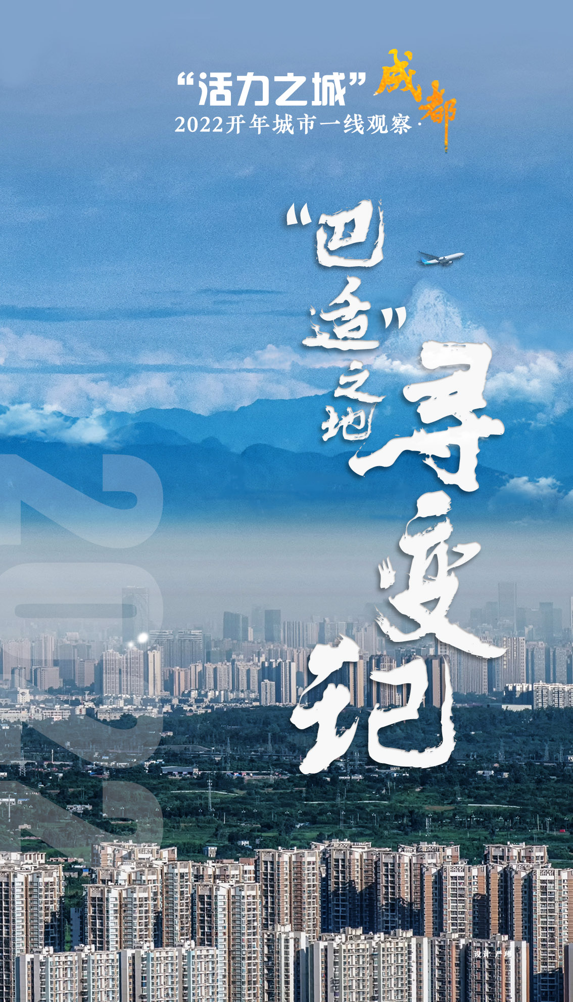 2022开年城市一线观察 |“巴适”之地寻变记——“活力之城”成都2022开年观察