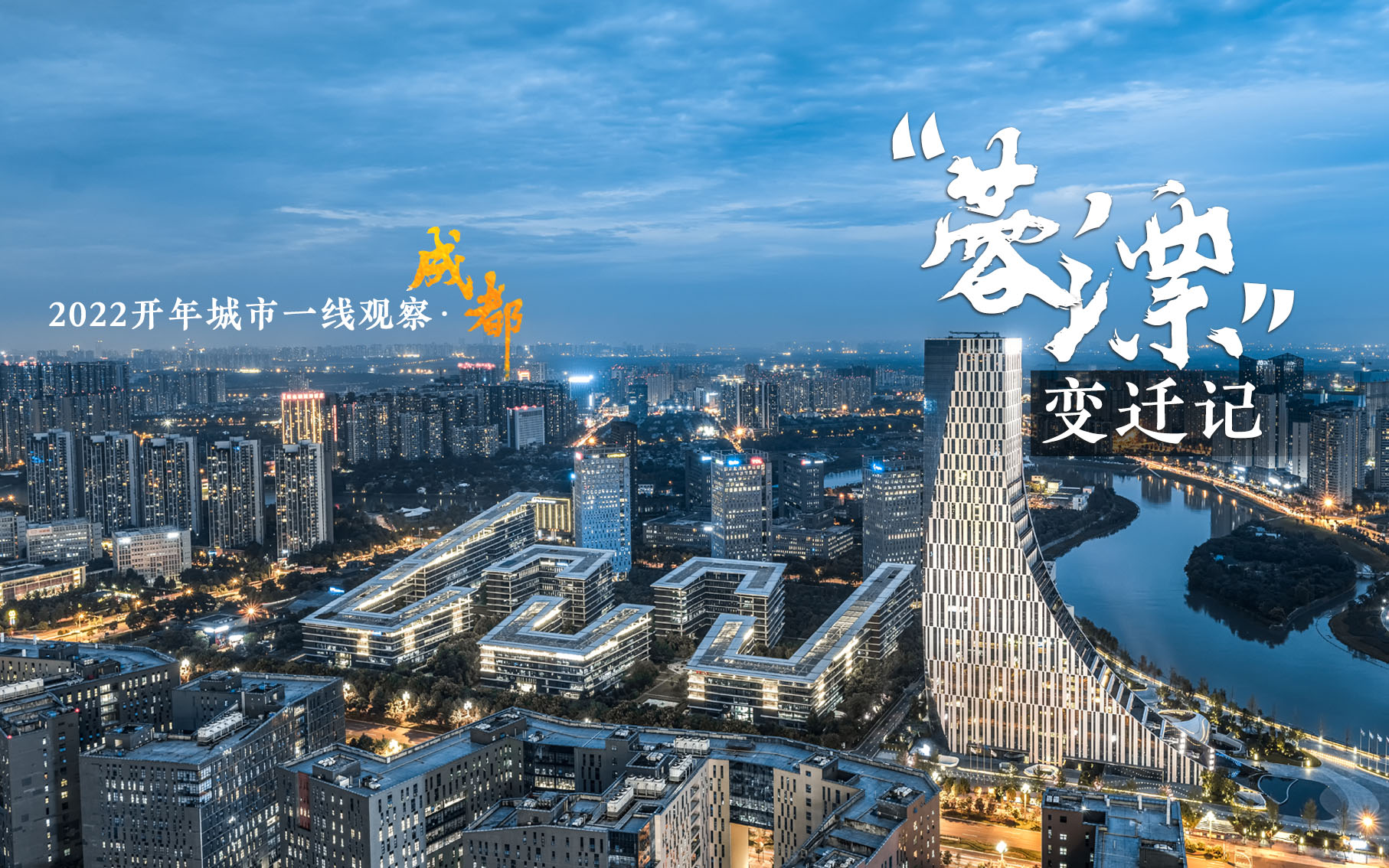 2022开年城市一线观察 |“巴适”之地寻变记——“活力之城”成都2022开年观察