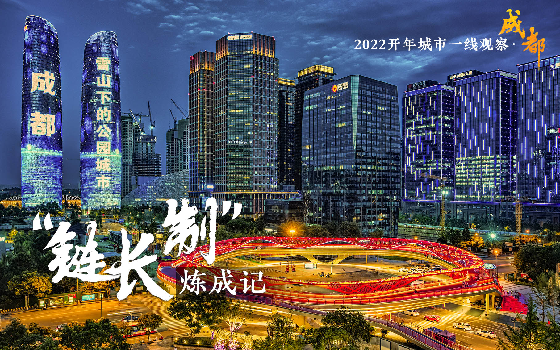 2022开年城市一线观察 |“巴适”之地寻变记——“活力之城”成都2022开年观察