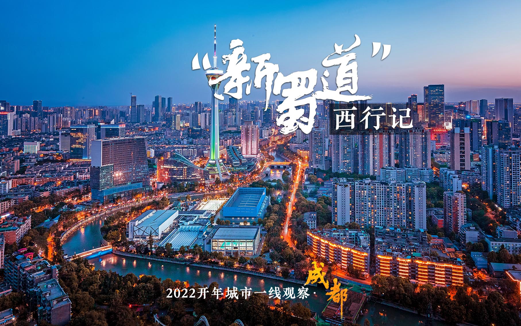2022开年城市一线观察 |“巴适”之地寻变记——“活力之城”成都2022开年观察