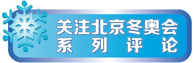 奥运会双奥之城有哪些(全球唯一“双奥之城”，北京为奥运注入更多中国元素 | 专栏)