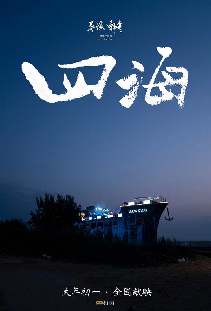导演韩寒：《四海》是一部很孤独的电影，但孤独和爱并不冲突