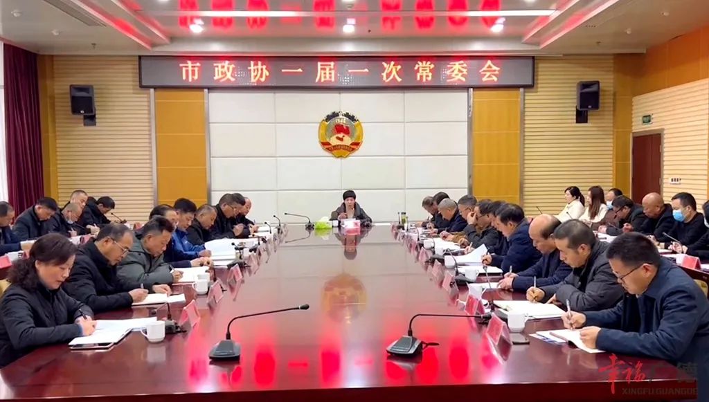 市政协一届一次常委会召开