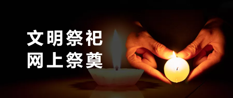 清明节,你会微信远程祭祖吗_达一风水网