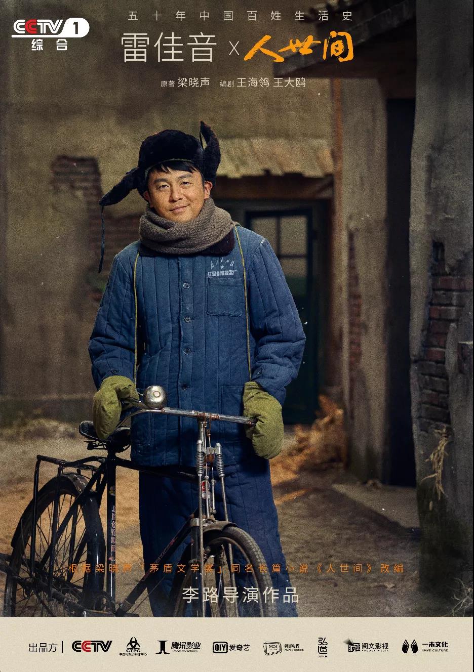 央一大剧《人世间》定档，改编自茅盾文学奖小说，雷佳音辛柏青宋佳殷桃等主演
