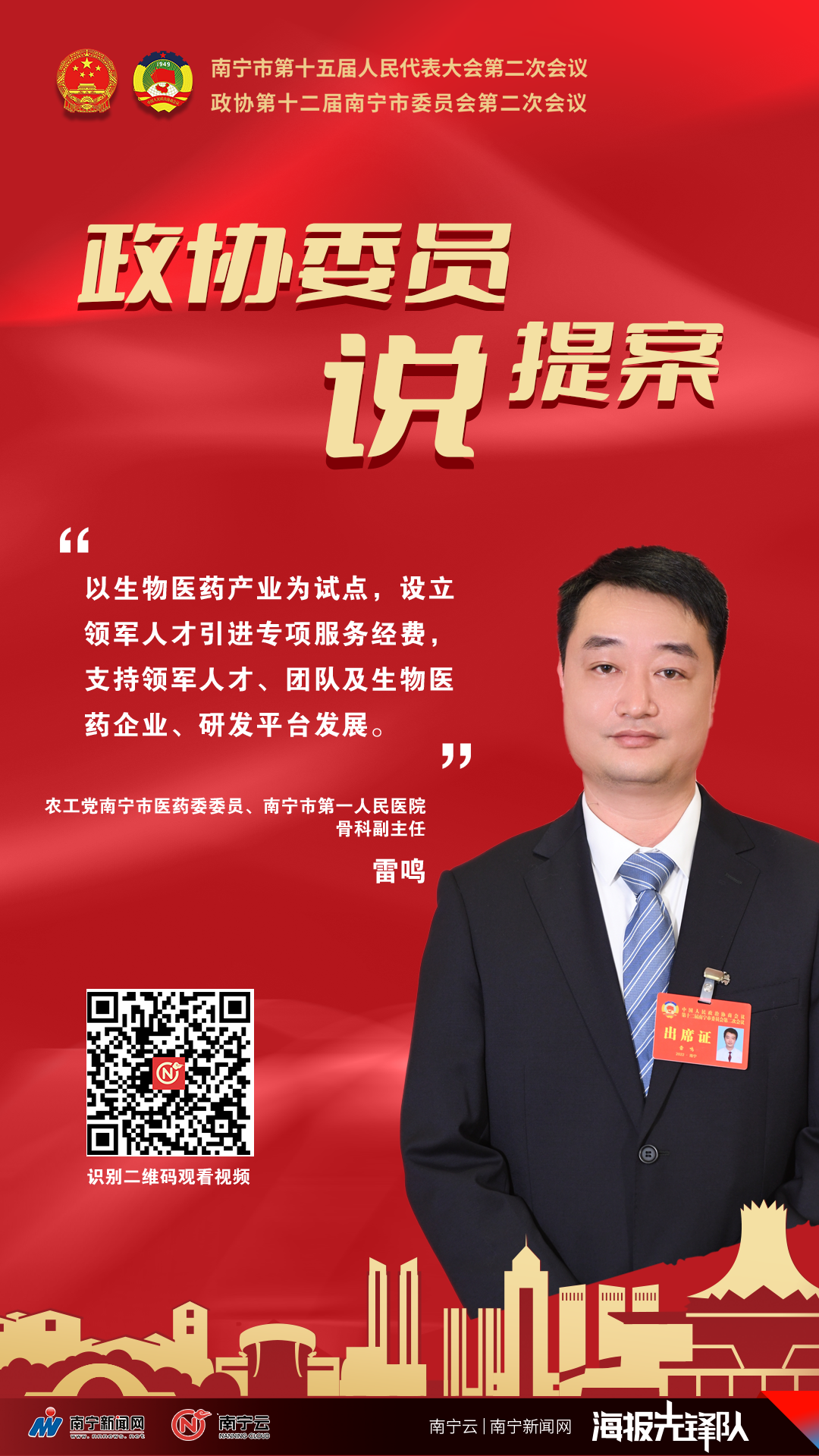 聚焦生物医药产业创新发展 促进生物医药产业高质量发展——访南宁市第一人民医院骨科副主任雷鸣委员