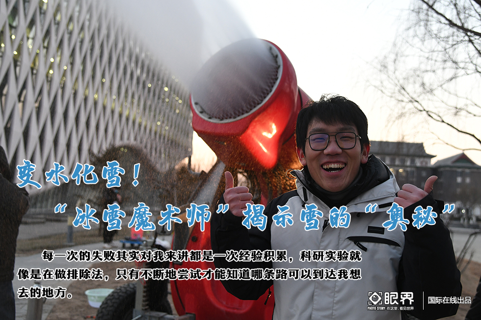 “水泵冻住了，拿热水把它浇开……”伴随着一声声指令，张博文（左二）和组员也开始了新一轮的造雪实验，虽然此时的气温已经到了零下8℃，但这丝毫没有影响到他们的实验热情。张博文说：“因为白天的气温比较高，所以有些实验只能安排在夜晚。”