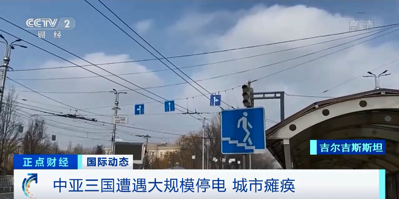 中亚三国大规模停电！地铁、航班停运，城市几近瘫痪…