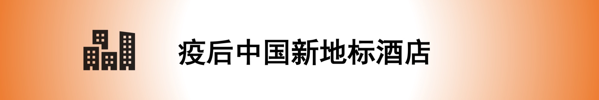 2022 年最令人向往的 30 家中国酒店