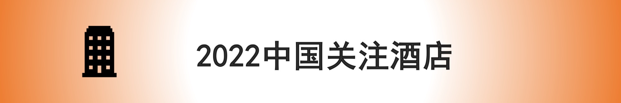 2022 年最令人向往的 30 家中国酒店