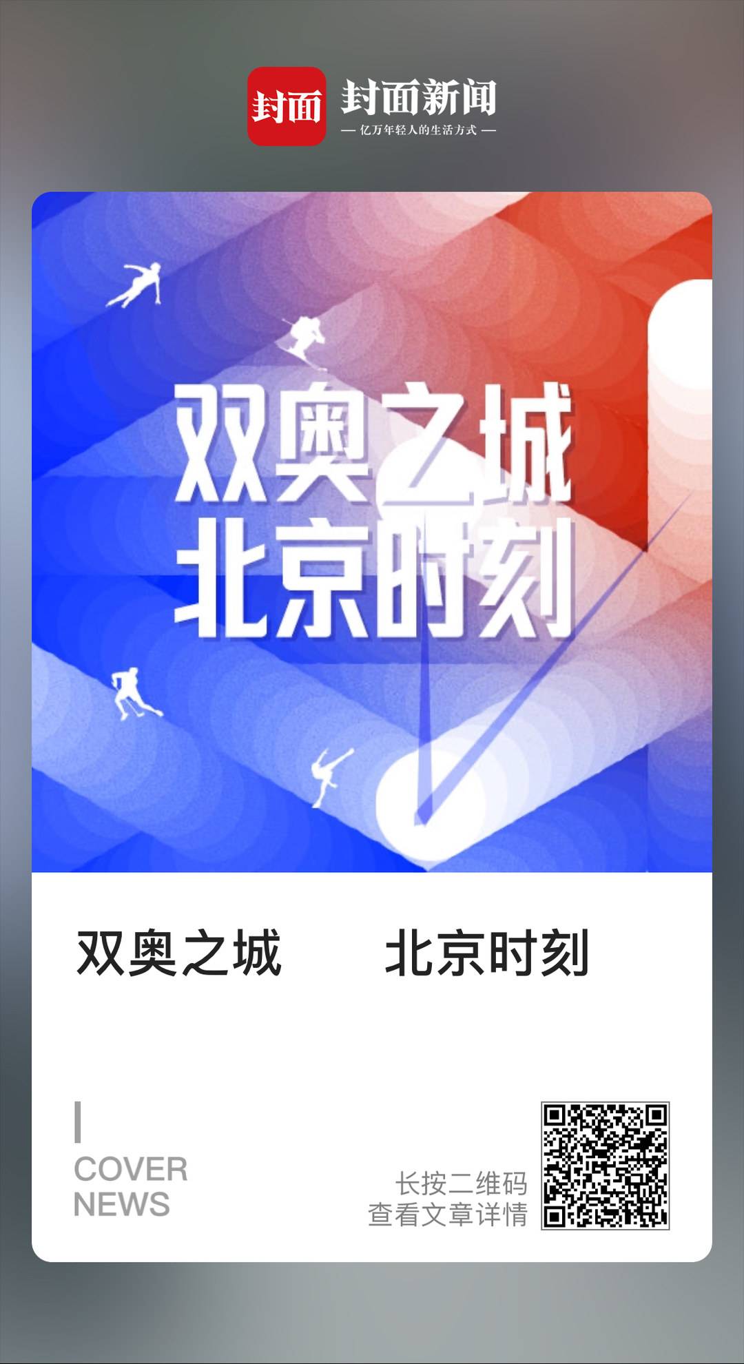 奥运会哪些适合音频报道(封面新闻联手喜马拉雅 上线冬奥音频栏目)