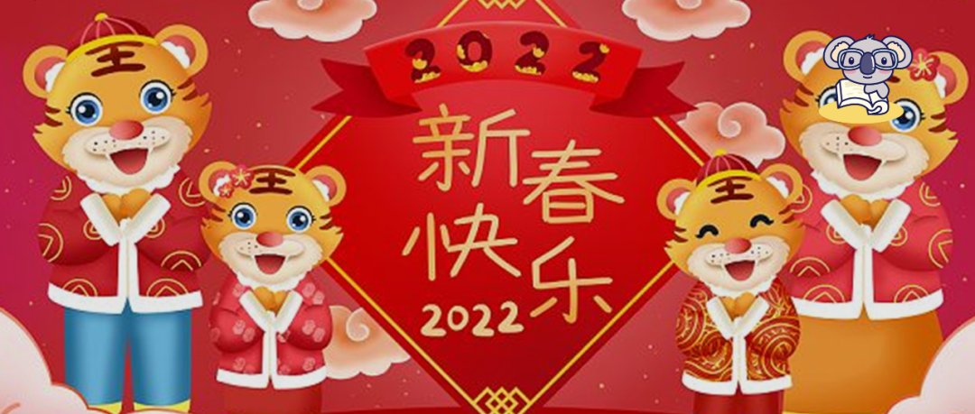 2022年春节祝福语大全，祝您虎年大吉