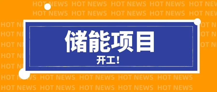 总投资超350亿！光储一体化项目最新动态！（附汇总表）