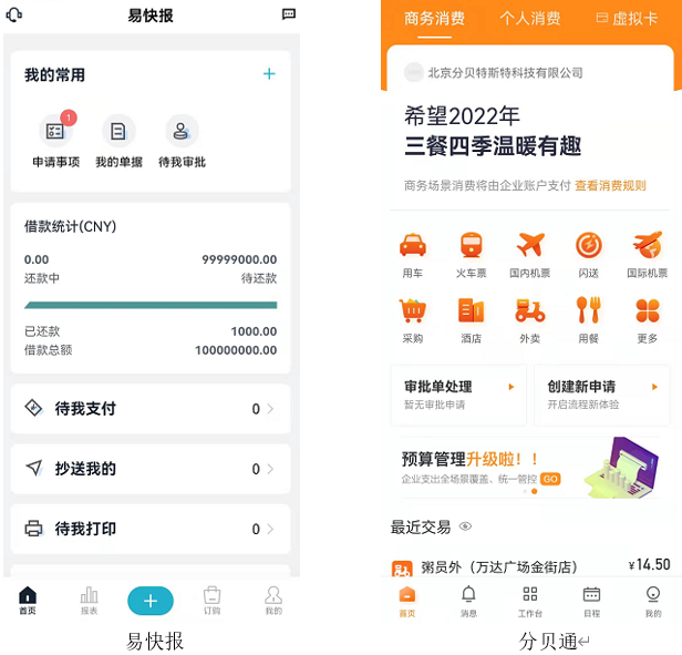 费控软件竞品分析：易快报 VS.分贝通