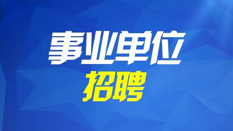 2022年济宁市事业单位公开招聘工作人员