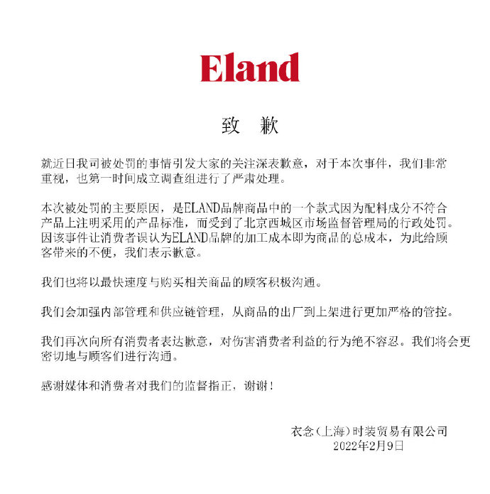 ELAND衣恋道歉！曾是学院风鼻祖，此前多次被罚