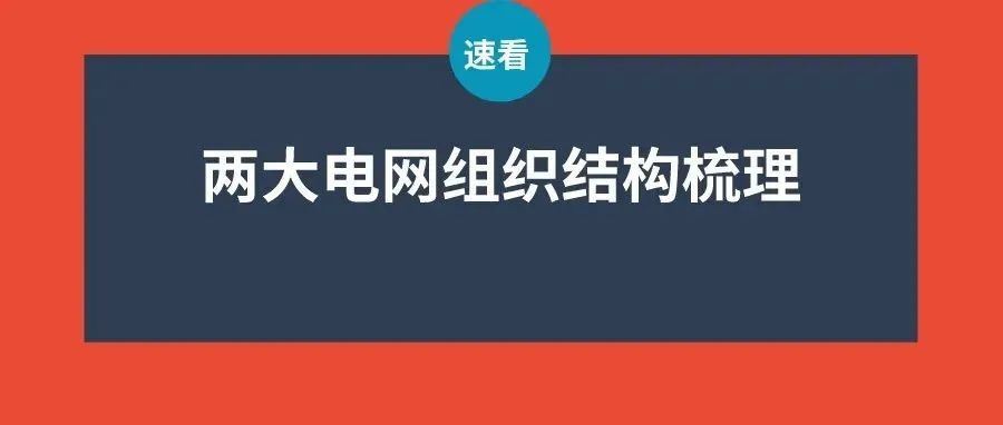 梳理 | 国家电网、南方电网领导人及组织结构一览