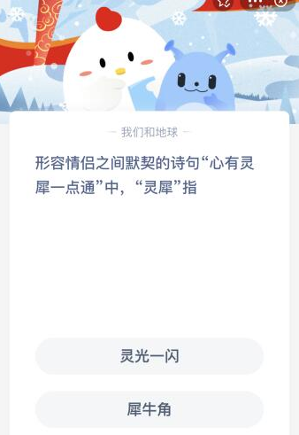 诗句心有灵犀一点通中的灵犀指什么 2月14日蚂蚁庄园小课堂今日答案