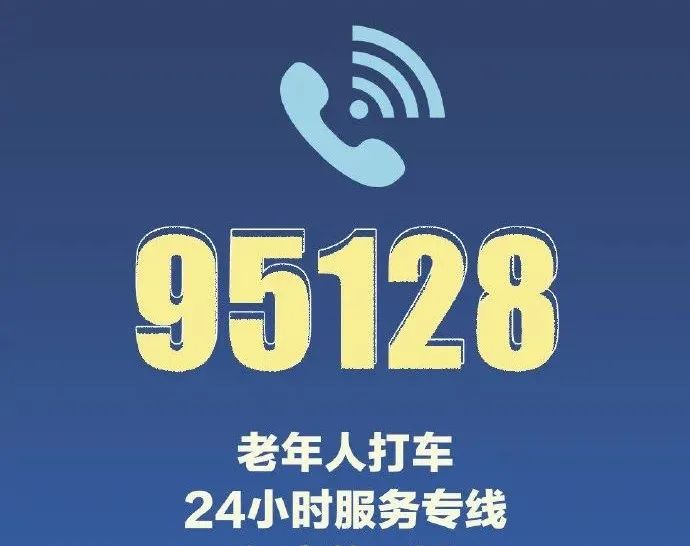 95128!老年人记住这个号码,有大用处!(附100个实用电话)