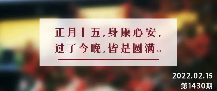 元宵节丨吃一口汤圆，做一个方圆之人，不忘初心，方得始终