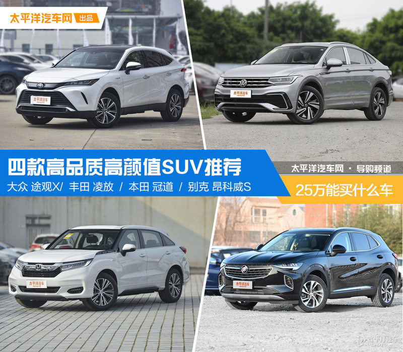 25万左右合资SUV推荐榜，这些车型值得入手