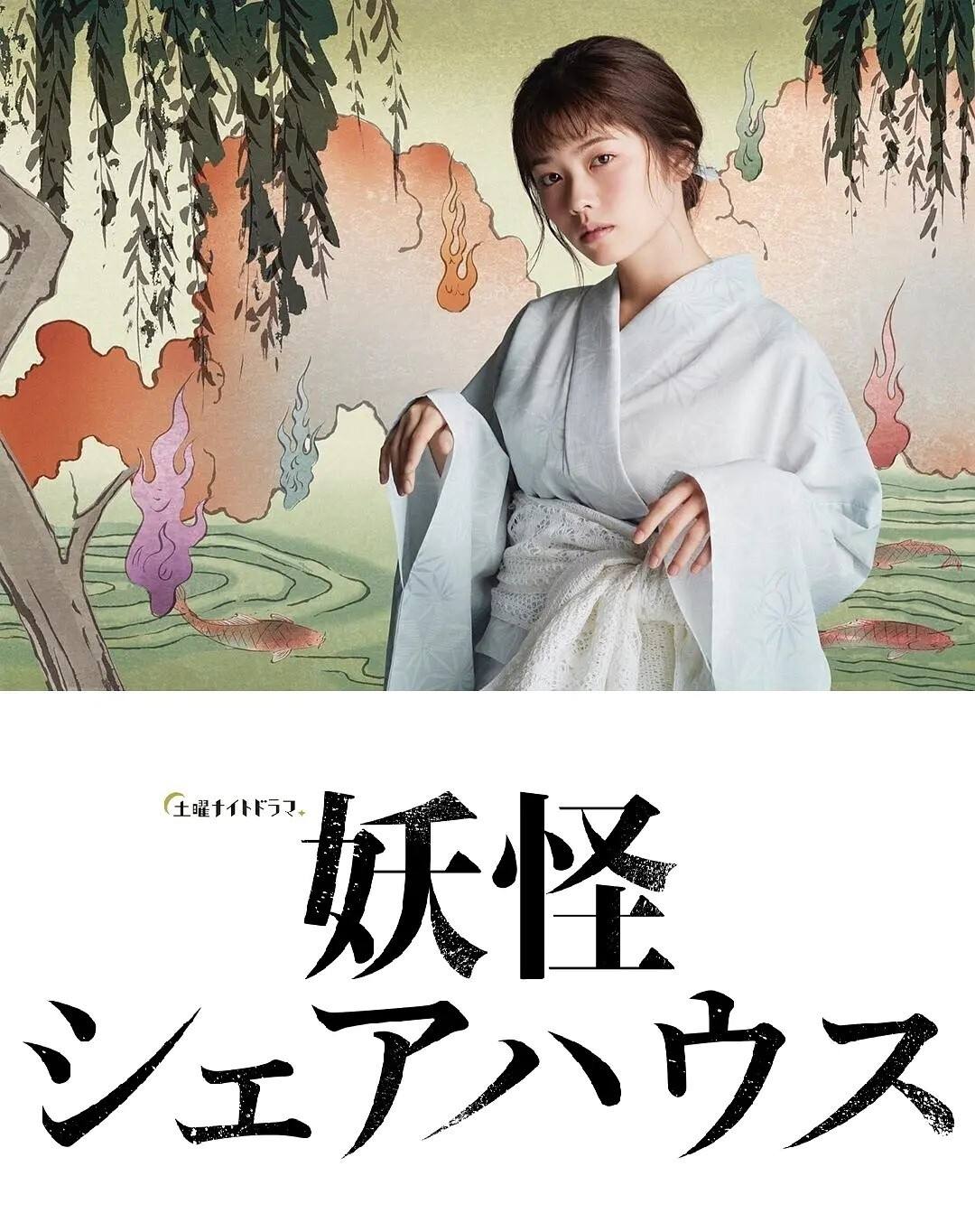 観月优(小芝风花主演《妖怪合租屋》续集电影化决定)