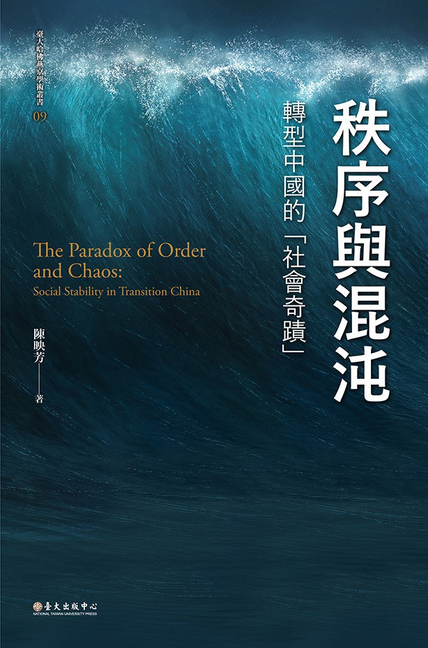 张崑评《秩序与混沌：转型中国的“社会奇迹”》︱中国研究的“第三条道路”