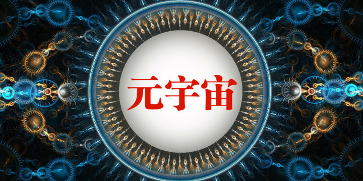 监管预警！当心“入坑”四类以元宇宙名义的集资骗局