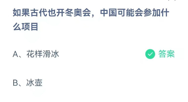 如果古代也开冬奥会中国可能会参加什么项目 2月18日蚂蚁庄园今日答案