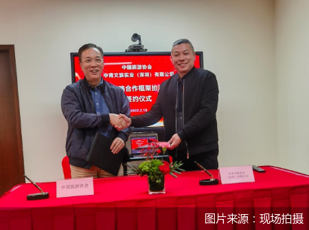 中国旅游协会与中青文旅实业签约合作