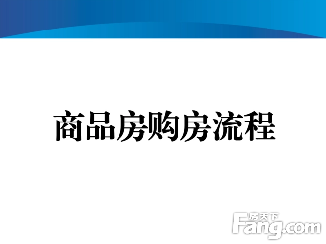 孝感贷款买新房最全总结：这11步买房流程顺序不