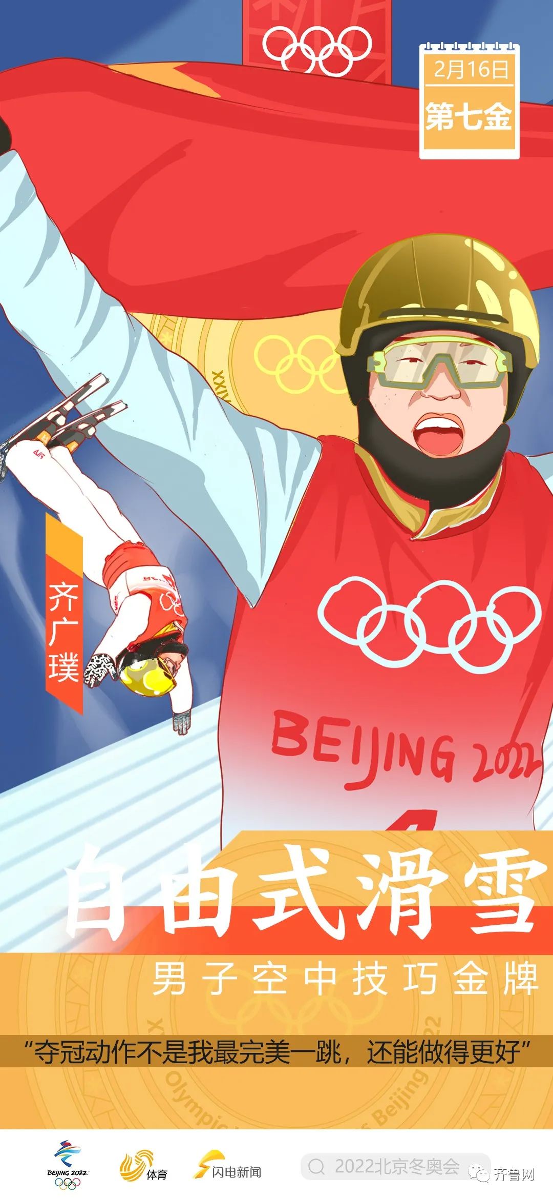 2022年北京冬奥会中国队9金圆满收官！创历史最好成绩