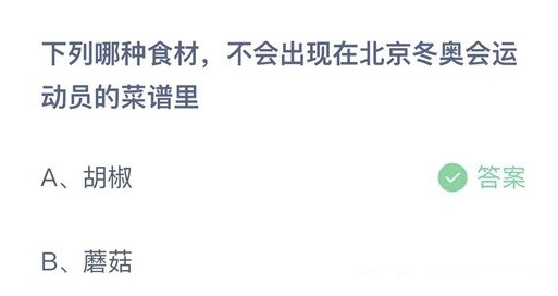 下列哪种食材不会出现在北京冬奥会运动员的菜谱里 2月20日蚂蚁庄园最新答案