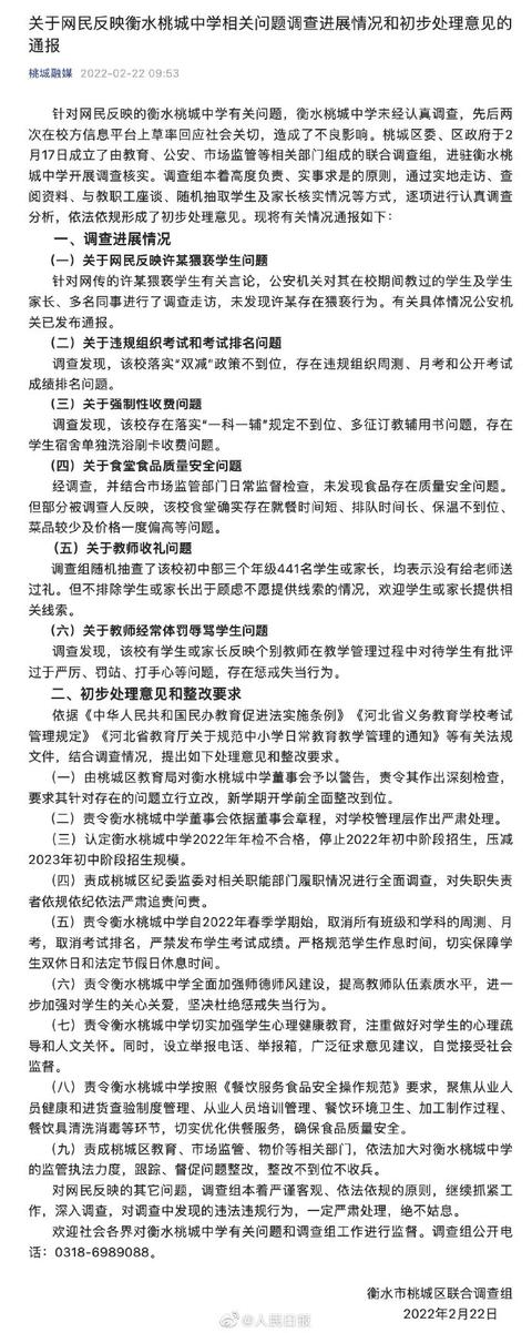 衡水桃城中学调查处理通报：停止桃城中学(图1)