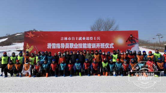 吉林市退役士兵滑雪指导员职业技能培训班开班