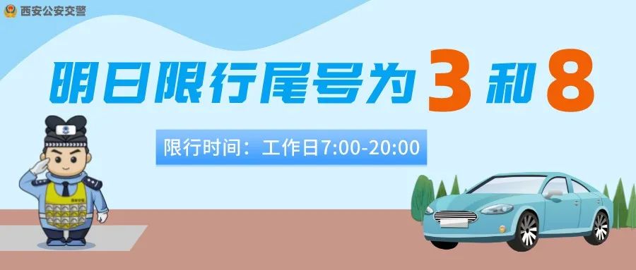 西安交警发布｜关于2022年4月27日机动车尾号限行的提醒