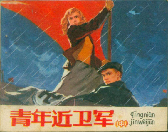乌克兰局势剧变,重读《青年近卫军》了解八十年前的那段历史
