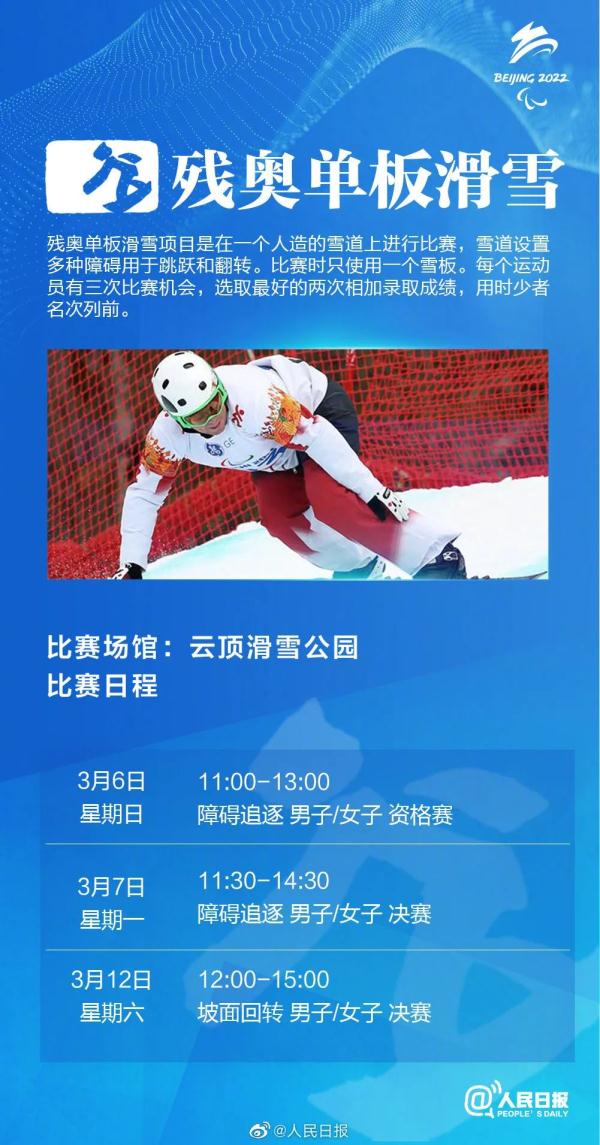 快收藏！北京2022年冬残奥会赛程表来了→