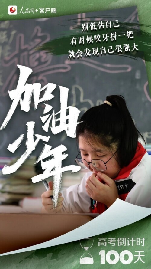 高考倒计时，100天