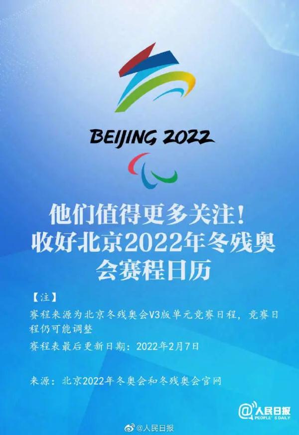 快收藏！北京2022年冬残奥会赛程表来了→