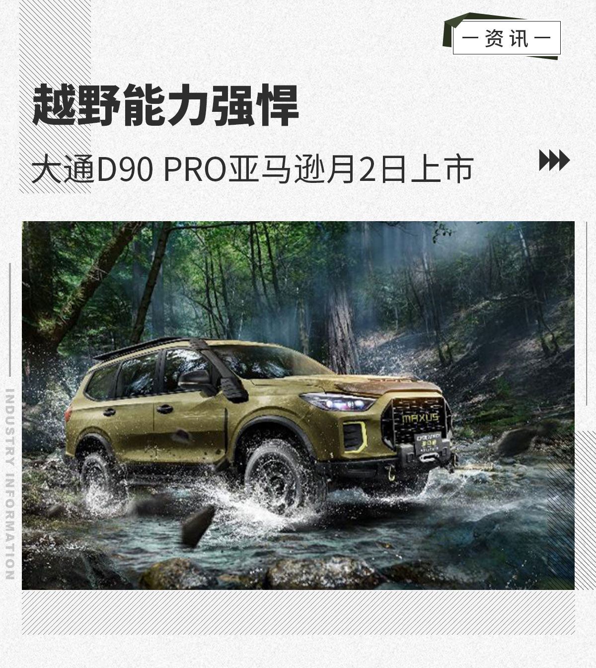 越野能力出众上汽大通d90 Pro亚马逊将于3月2日上市 天天看点