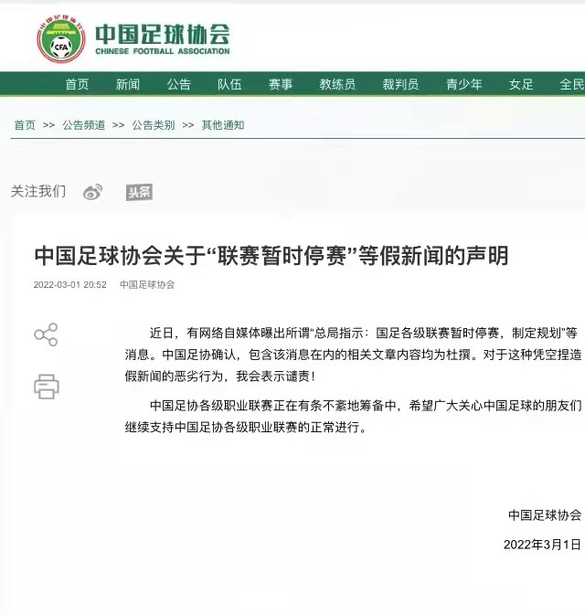 联赛停赛消息为杜撰(中国足协：“联赛暂时停赛”为假新闻)