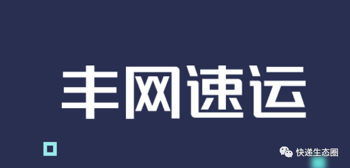 豐網布局提速！半個月在江蘇、遼寧、福建成立3家公司，已在12個省行動...
