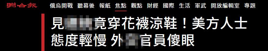 马伦(台媒：美方窜访团成员穿花袜子见蔡英文不合礼仪，但台官员没辙)