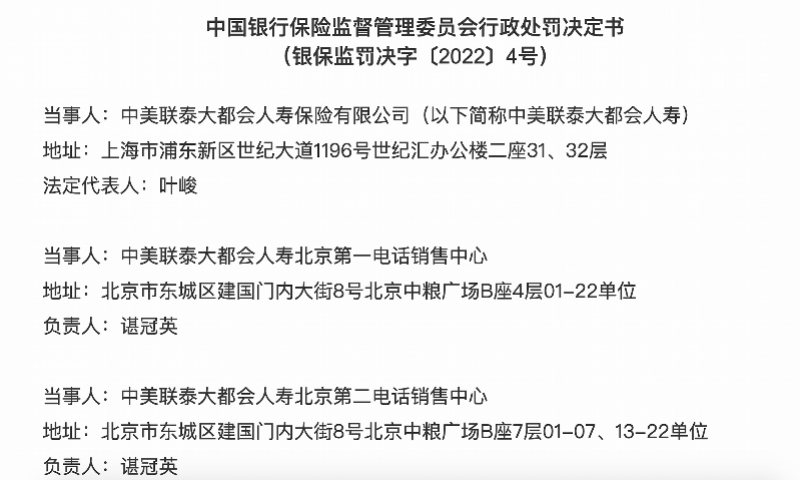 夸大保险责任！大都会人寿深圳第一电销中心被罚