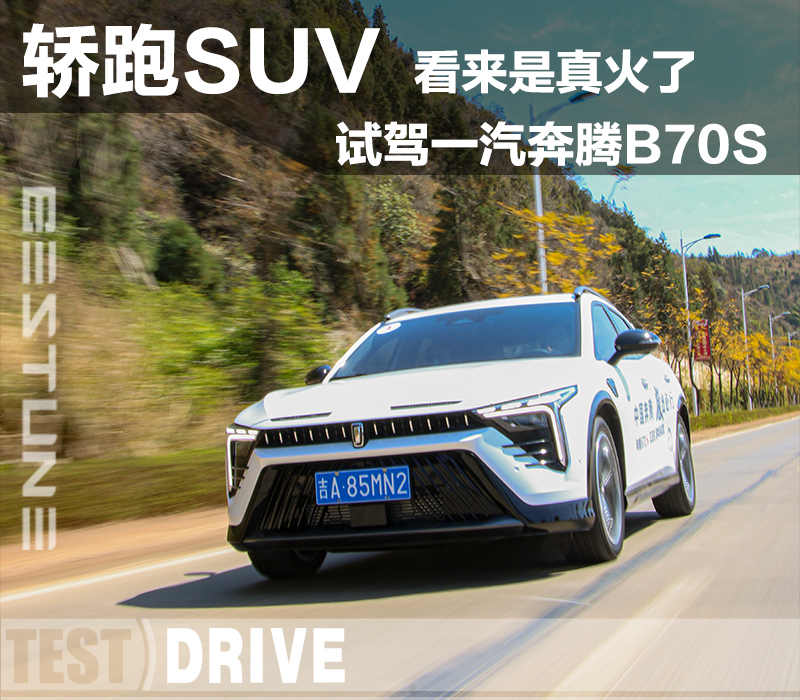 奔腾b70s试驾评测，奔腾b70s怎么样？轿跑SUV看来是真火了