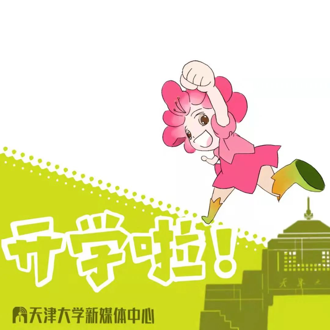 天津大学美丽校园推进计划倡议书