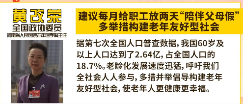冲上热搜！全国政协委员黄改荣：建议每月给职工放两天“陪伴父母假”