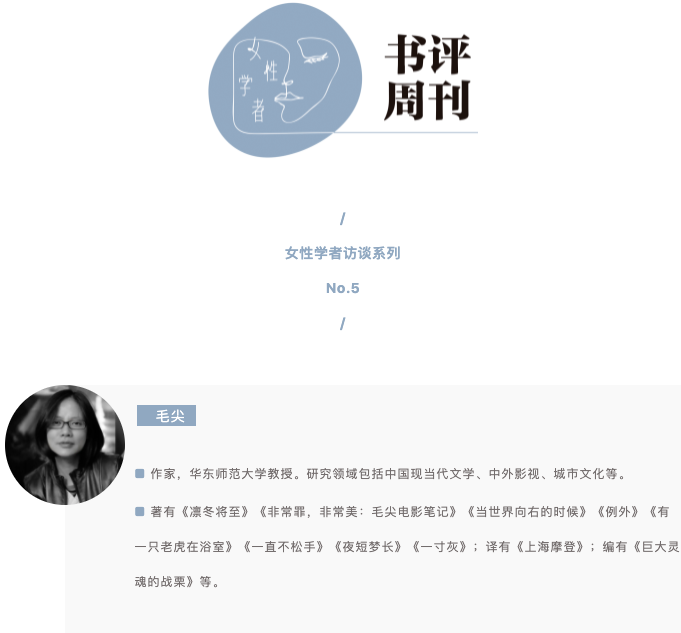 毛尖：现在影视剧里的女性，大批次地在家绣花 | 女性学者访谈